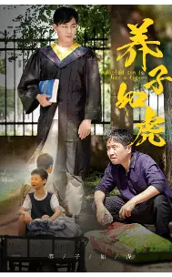《养子如虎》：是怀旧滤镜还是温情羁绊？这场关于“虎子”的博弈，让人又爱又恨！