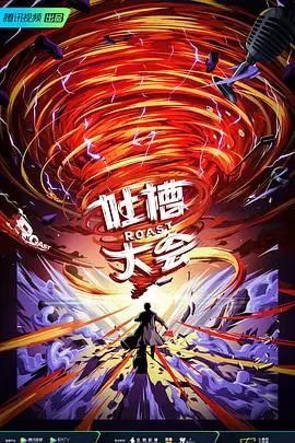 《吐槽大会 第五季》：这特效和时空之旅，简直把我逗乐了！笑出腹肌，必须吹爆！