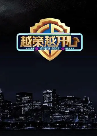 《越策越开心2014》：当年我们追过的爆笑神综，现在看依旧是快乐源泉！