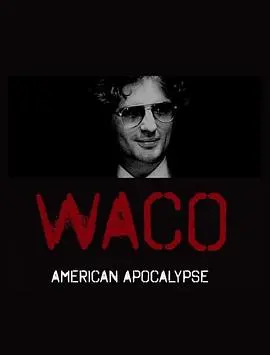 《韦科惨案：末日烈火 第一季》：历史的伤疤，人性的拷问，这把火烧得人心疼！