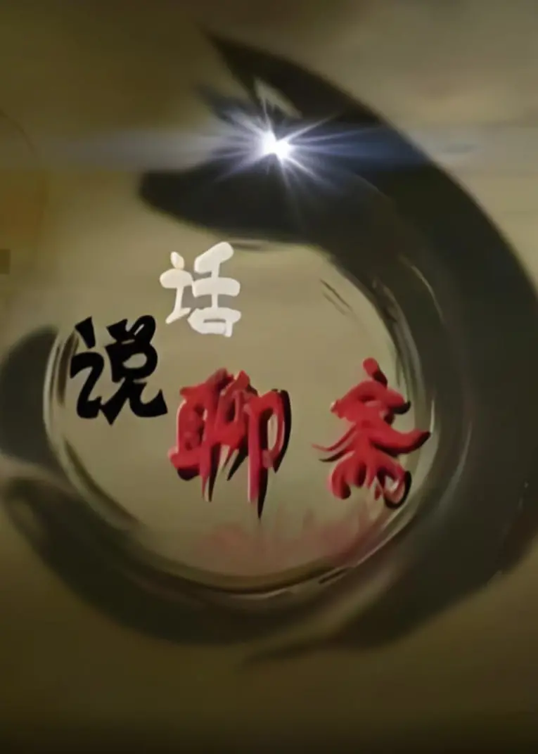 百家讲坛：话说聊斋，聊斋故事新解读，‘中餐厅3’的影子都在这儿？