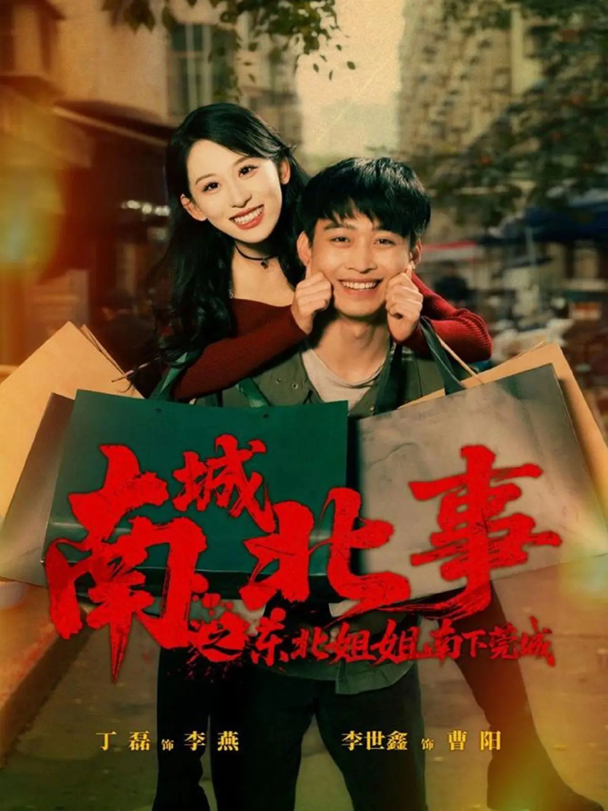 《南城北事之东北姐姐南下莞城》：当东北大妞遇上广东小哥，这撒狗粮的甜蜜暴击，让你笑到腹肌撕裂！