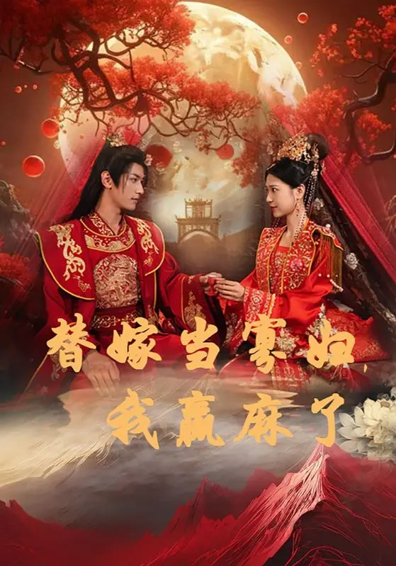 《替嫁当寡妇，我赢麻了》：这剧情，我一口气能看十遍，爽翻了！