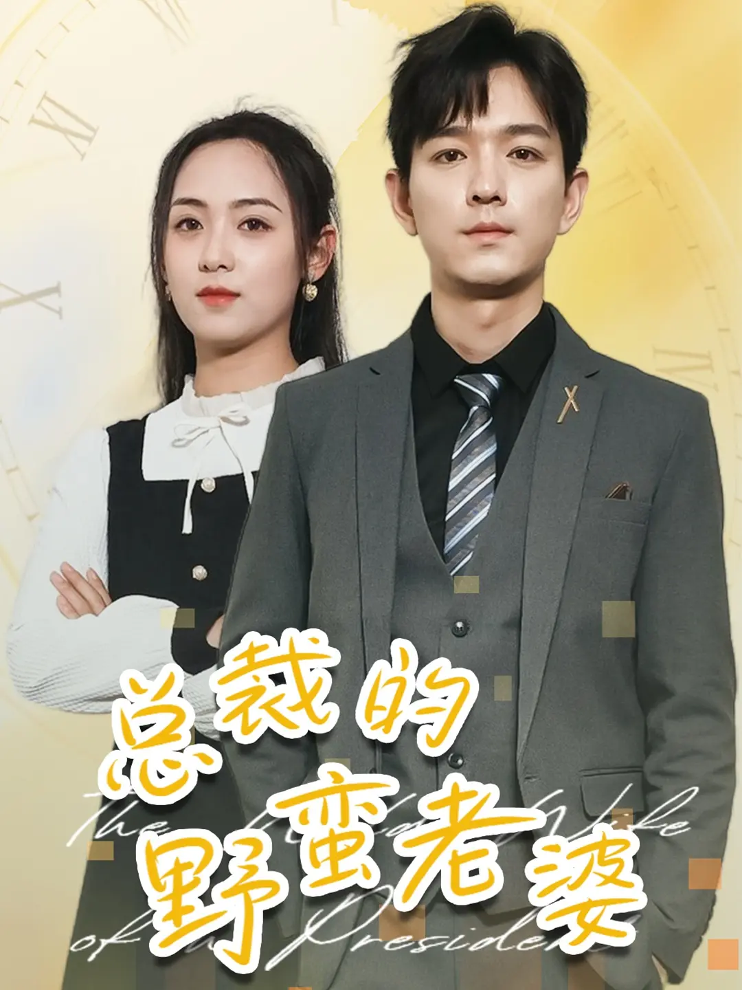 《总裁的野蛮老婆》：霸道总裁爱上我？这部“科幻片”刷新三观，简直笑到失语！