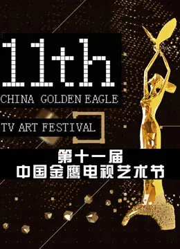 金鹰互联盛典：看【流动的中国】如何用【硬核】科技点亮互联网新时代！