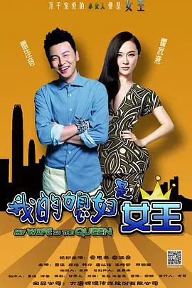 《我的媳妇是女王》：女王大人不好惹！甜宠中带着‘霸道’，这日子没法过了！