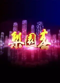 《梨园春2019》：不是最老的戏，却是最暖的家，温情家庭剧的治愈力量！