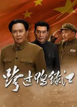《跨过鸭绿江》：热血与牺牲铸就的史诗，真实还原抗美援朝战争的壮丽与悲壮