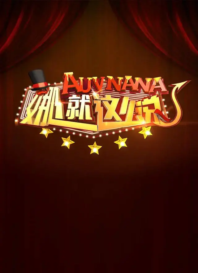 《娜就这么说》：这吐槽力度，堪比当年的《吐槽大会》！单依纯唱歌好听，但内容嘛…