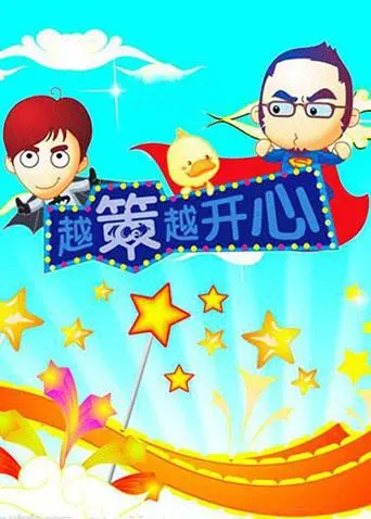 《越策越开心2010》：爆笑不止的金牌综艺，承包你一年的笑点！
