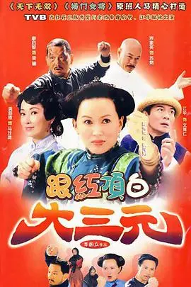 《跟红顶白大三元》：这“质问3”般的剧情反转，让人脑壳疼，导演你是不是又在玩套路？