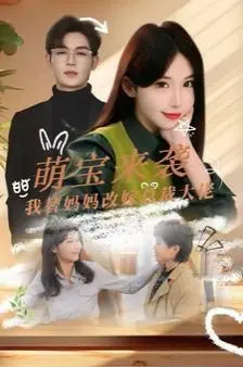 《萌宝来袭我替妈妈改嫁总裁》：这狗血剧情，简直是年度最佳下饭剧！