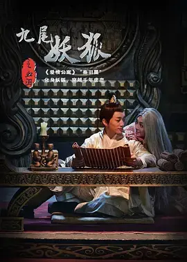 《九尾妖狐之血泪》：这狐妖的爱恨情仇，看得我肝肠寸断！