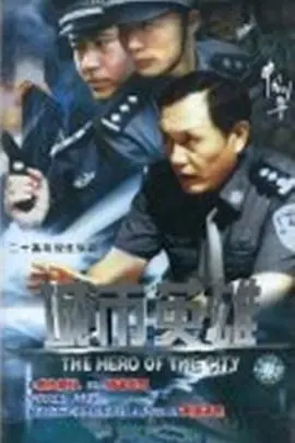 《城市英雄》：这雪地娘子军式的坚持！真英雄，不靠颜值靠实力！