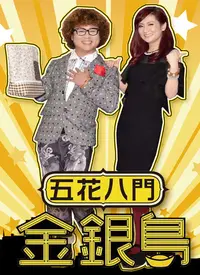 《五花八门金银岛》：这社会规则玩得溜！看完让你怀疑人生，直呼内行！