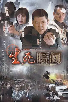 《生死瞬间》：全程高能！看得我手心冒汗，结局神来一笔！