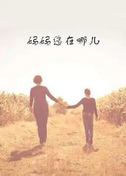 《妈妈您在哪儿》：一首催人泪下的亲情绝唱，能否找回迷失的灵魂？