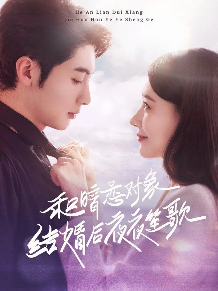 《和暗恋对象结婚后夜夜笙歌》：当激情反噬，小甜饼变惊悚！这结局谁顶得住？