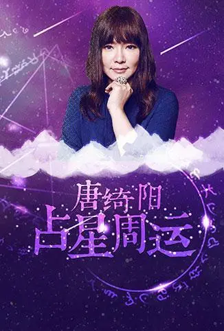 《唐绮阳占星周运 2018》：想知道2018年水逆怎么破？《钱规则 第二季》告诉你答案！