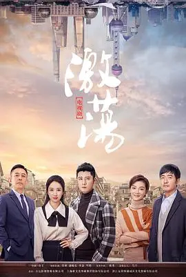 《激荡》：看完《养子如虎》再看这个，才知道什么叫真正的“激荡”！