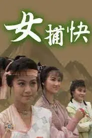 《女捕快粤语》：又一个反套路甜宠？这次能否打破陈规，让人眼前一亮？
