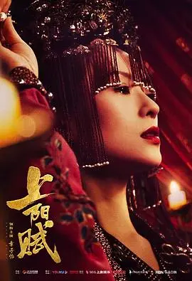 《上阳赋》：章子怡又整活了？古代偶像剧还是权谋大戏？看她如何‘娘娘腔’称霸！