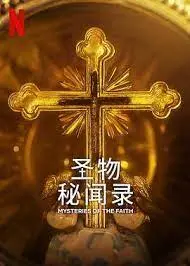 《圣物秘闻录》：盗墓笔记看了吗？这部比《阿麦从军》还惊险，全程高能，看完直呼催泪！