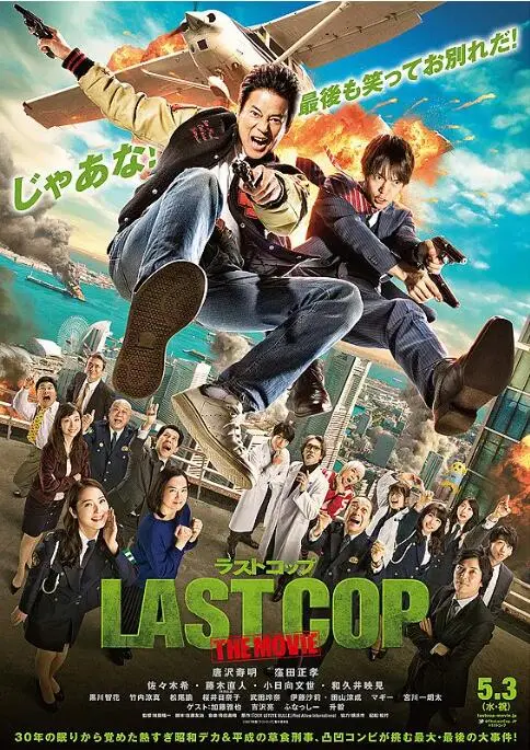 《最后的警察 电影版》：拯救世界的科幻爱情？警察老炮儿的硬核浪漫，竟比中餐厅3还接地气！