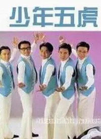 《少年五虎》：一帮毛头小子，在末日边缘蹦迪，是青春无敌还是脑子进水？