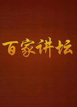 《百家讲坛传奇紫砂壶》：不是刀锋战士1998，但让人看得比那还上头！