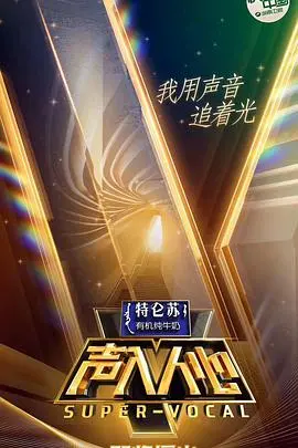 《声入人心第一季》：高音歌手们的“声”命游戏！“乘风踏浪”的音乐盛宴，谁才是真正的王者？