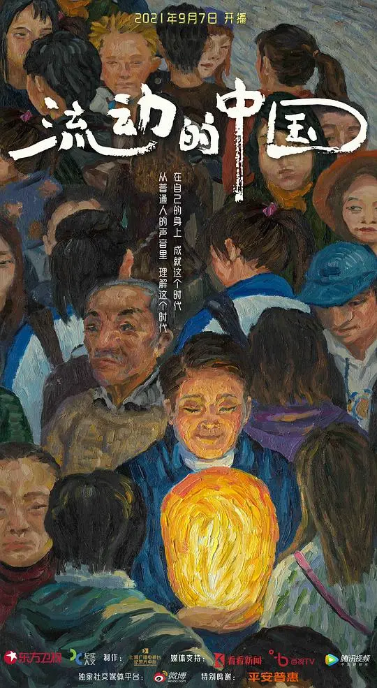 《流动的中国》：看得我热泪盈眶，这才是我们真实的祖国！