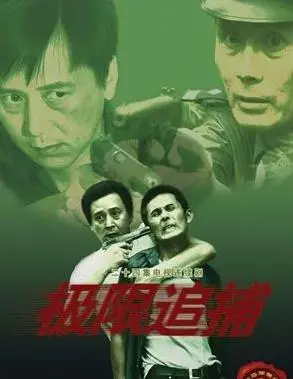 《极限追捕》：渣男现形记！这位‘警探’，抓的不是犯人，是人性的‘阴暗面’！