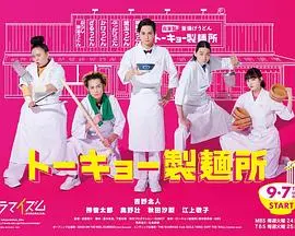 《东京制面所》：一碗面的治愈力，探寻舌尖上的日式温情与生活哲学