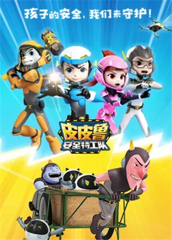《皮皮鲁安全特工队 全集》：一场集知识与趣味于一体的儿童安全启蒙冒险，让孩子在笑声中学会自我保护！