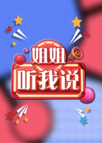 《姐姐，听我说》：一档治愈系节目盘点，用真诚沟通连接你我，温暖传递力量