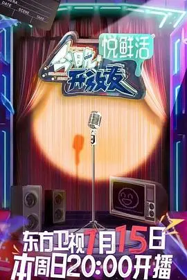 《今晚开放麦》第七季：单口喜剧的动态漫画盛宴，笑到头掉！