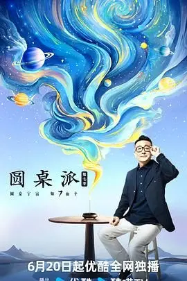 《圆桌派第七季》：这脱口秀太敢说了！句句扎心，让你笑出腹肌还引人深思！