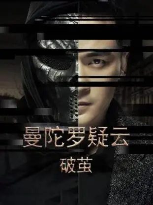 《曼陀罗疑云·破茧》：悬疑的顶级享受，我愿称之为国产剧的天花板！