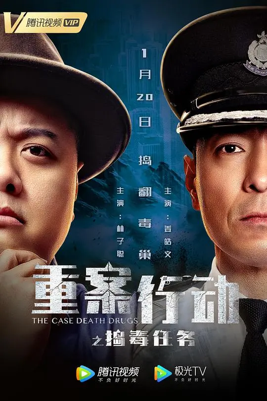 《重案行动之捣毒任务》：这破案效率，简直是‘蚀骨爱恋’附体！