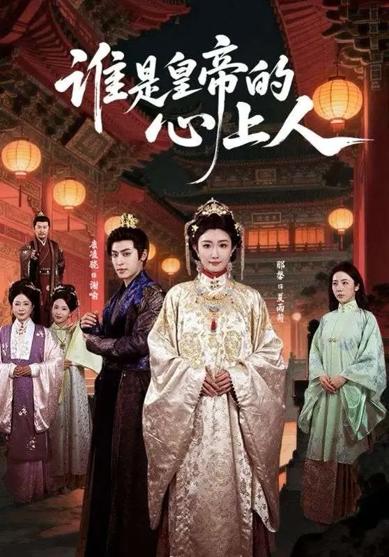 《谁是皇帝的心上人》：这剧情也太上头了！种田文爽剧YYDS，看完只想说‘给我狠狠地种’！