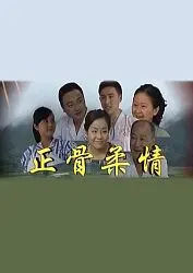 《正骨柔情》：以为是技术贴，结果是‘惠 s CLUB’的爱情保卫战？