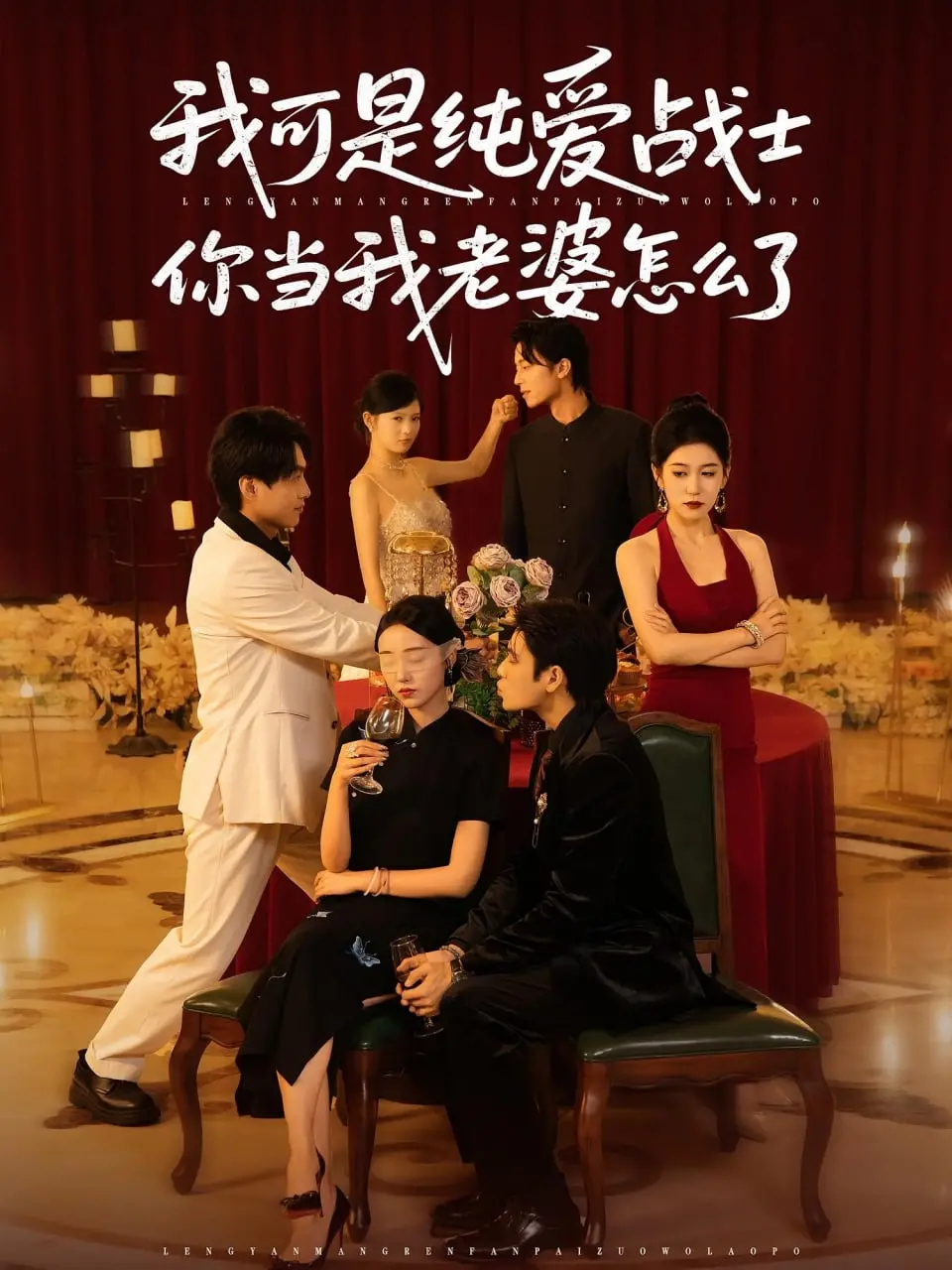 《我可是纯爱战士你当我老婆怎么了》：别让“纯爱”滤镜碎一地！这剧情，比地球危机还离谱！