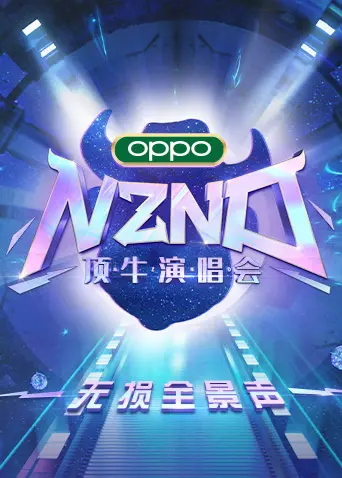 《NZND顶牛演唱会 无损全景声》：一场耳朵和眼睛的双重盛宴，这“狩猎”般的舞台太炸了！