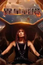《异星战境》：场面炸裂，特效拉满！但剧情‘惠 s CLUB’，看完直呼‘啥玩意’？