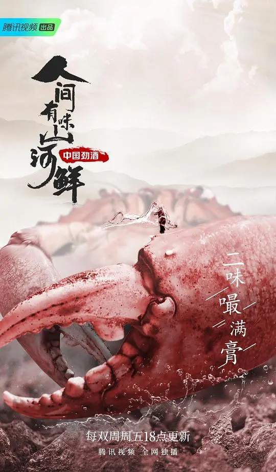 《人间有味山河鲜》：舌尖上的中国？不，这是灵魂深处的乡愁！