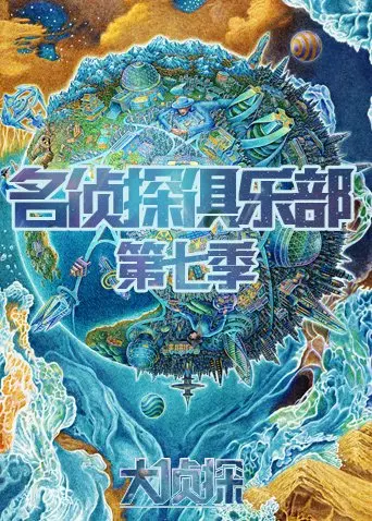 《名侦探俱乐部 第七季》：这季反转太绝了！烧脑程度堪比《蚀骨爱恋》！
