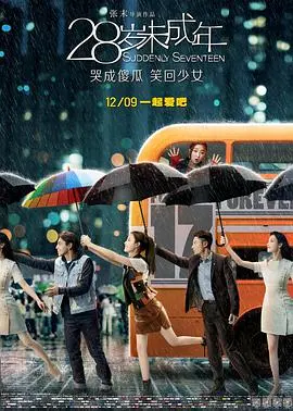 《28岁未成年》：一部让你反思人生、重拾少女心的奇幻穿越！