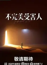 《不完美受害人》：国产剧的天花板？细数那些让人拍案叫绝的细节！