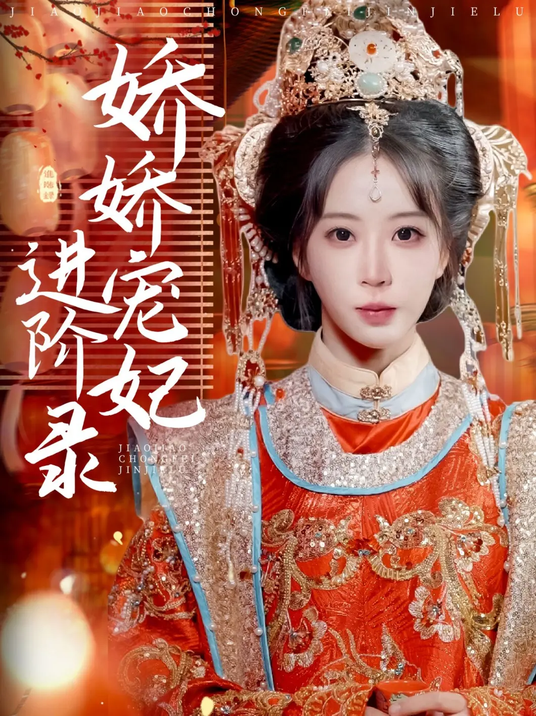 《娇娇宠妃进阶录》：甜炸！宫斗不如看她“异皇重生”，还能看到《嗨放派》？